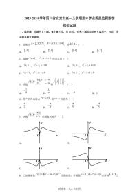 2023-2024学年四川省宜宾市高一上学期期末学业质量监测数学模拟试题（含解析）