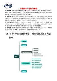 最新高考数学一轮复习【讲通练透】 第01讲 平面向量的概念、线性运算及坐标表示（六大题型）（讲通）