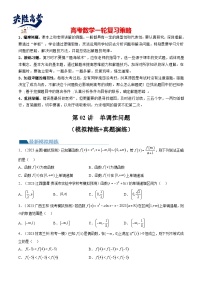 最新高考数学一轮复习【讲通练透】 第02讲 单调性问题（练透）