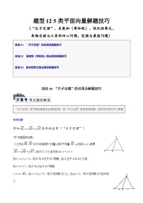 【备战2024年高考】高中数学重点题型解剖 题型12 5类平面向量解题技巧（“爪子定理”、系数和（等和线）、极化恒等式、奔驰定理与三角形四心问题、范围与最值问题）