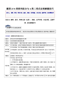 【备战2024年高考】高中数学重点题型解剖 题型25 8类排列组合与4类二项式定理解题技巧