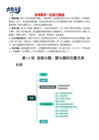 最新高考数学一轮复习【讲通练透】 第04讲 直线与圆、圆与圆的位置关系（九大题型）（讲通）