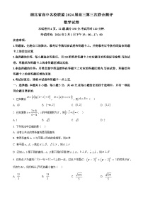 湖北省高中名校联盟2023-2024学年高三上学期第三次联合测评数学试题（Word版附解析）