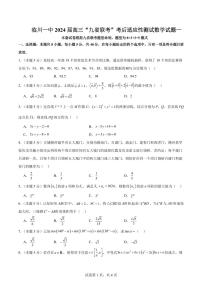 【九省联考模式】临川一中2024届高三“九省联考”考后适应性测试数学试题一(附参考答案)