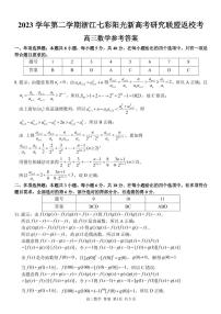 浙江省七彩阳光新高考研究联盟2023-2024学年高三下学期开学考试 数学答案