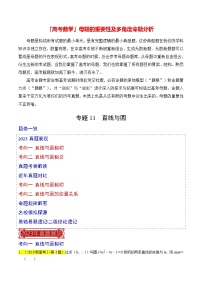 【讲通练透】专题11  直线与圆-2024高考数学题源解密（全国通用）