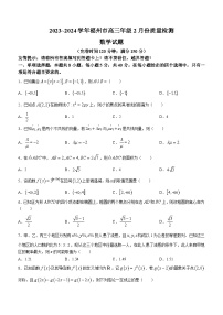 福建省福州市2023-2024学年高三下学期2月份质量检测数学试卷