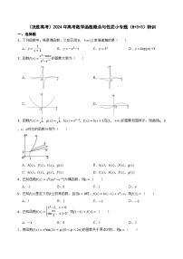 （决胜高考）2024年高考数学函数概念与性质小专题（8+3+3）特训