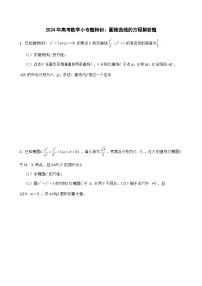 2024年高考数学小专题特训：圆锥曲线的方程解答题