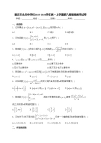 重庆市永川中学校2023-2024学年高一上学期第八周周练数学试卷(含答案)