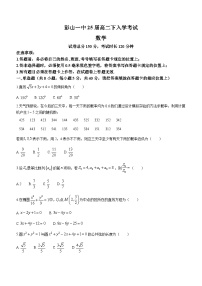 四川省眉山市彭山区第一中学2023-2024学年高二下学期开学考试数学试题