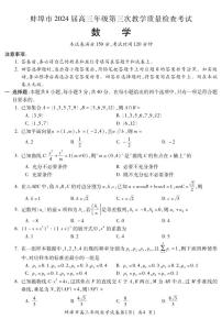 安徽省蚌埠市2024届高三数学（三模）试题和答案