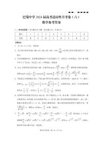 2024届巴蜀中学高三下学期开学月考六数学试卷和详细解析