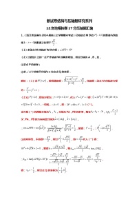 2024高考数学新试卷结构下的压轴题研究：12.近期模考卷创新题目汇编