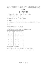 1.  辽东十一所重点高中联合教研体2024届高考适应性考试高三数学模拟试题及答案