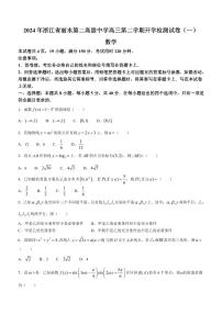 6.  浙江省丽水市第二高级中学2023-2024学年高三下学期开学考检测数学试卷及答案