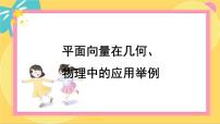 高中数学北师大版 (2019)必修 第二册6.2 平面向量在几何、物理中的应用举例说课ppt课件