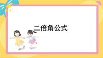 高中数学北师大版 (2019)必修 第二册3.1 二倍角公式教课ppt课件