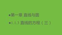 高中数学北师大版 (2019)选择性必修 第一册1.3 直线的方程教学课件ppt