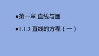高中数学北师大版 (2019)选择性必修 第一册1.3 直线的方程教学课件ppt