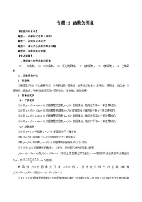 备战2024高考数学艺体生一轮复习40天突破90分讲义专题12 函数的图象（原卷版+解析版）