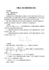 备战2024高考数学艺体生一轮复习40天突破90分讲义专题28 统计案例和回归方程（原卷版+解析版）