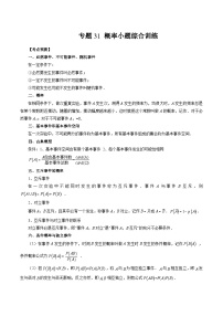 备战2024高考数学艺体生一轮复习40天突破90分讲义专题31 概率小题综合训练（原卷版+解析版）
