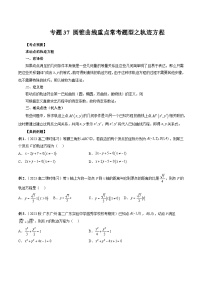 备战2024高考数学艺体生一轮复习40天突破90分讲义专题37 圆锥曲线重点常考题型之轨迹方程（原卷版+解析版）