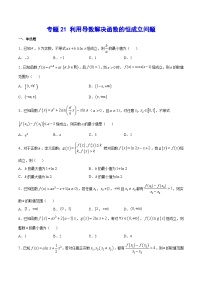 2024年新高考数学培优专练21 利用导数解决函数的恒成立问题（原卷版+解析）