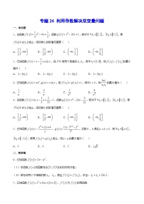 2024年新高考数学培优专练24 利用导数解决双变量问题（原卷版+解析）