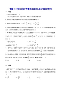 2024年新高考数学培优专练34 利用二项分布概率公式求二项分布的分布列（原卷版+解析）