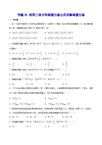 2024年新高考数学培优专练35 利用二项分布期望方差公式求解期望方差（原卷版+解析）