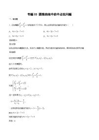 2024年新高考数学培优专练03 圆锥曲线中的中点弦问题（原卷版+解析）