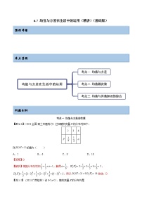 2024年新高考专用数学第一轮复习讲义一隅三反基础版 6.7 均值与方差在生活中的运用（精讲）（基础版）（原卷版+解析版）