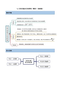 2024年新高考专用数学第一轮复习讲义一隅三反基础版 7.6 空间向量求空间距离（精讲）（基础版）（原卷版+解析版）