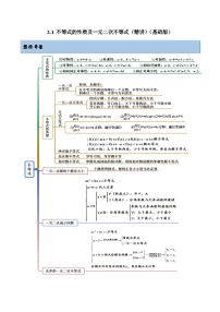 2024年新高考专用数学第一轮复习讲义一隅三反基础版 2.1 不等式的性质及一元二次不等式（精讲）（基础版）（原卷版+解析版）