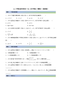 2024年新高考专用数学第一轮复习讲义一隅三反基础版 2.1 不等式的性质及一元二次不等式（精练）（基础版）（原卷版+解析版）