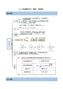 2024年新高考专用数学第一轮复习讲义一隅三反基础版 3.1 三角函数的定义（精讲）（基础版）（原卷版+解析版）