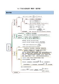 2024年新高考数学专用第一轮复习讲义一隅三反提升卷 5.2 三角公式的运用（精讲）（提升版）（原卷版+解析版）