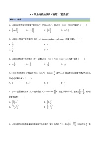 2024年新高考数学专用第一轮复习讲义一隅三反提升卷 5.3 三角函数的性质（精练）（提升版）（原卷版+解析版）