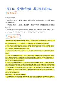 2024年高考数学一轮复习核心考点讲与练（新高考专用） 考点15  数列综合问题（核心考点讲与练）(原卷版+解析版）