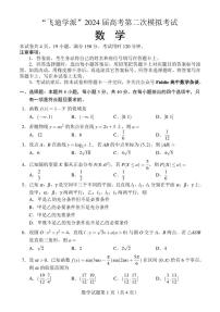 第33套：“Fiddie学派”2024届高考第二次模拟考试（数学）