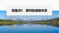 专题三　微重点5　数列的递推关系--高三高考数学复习-PPT