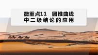 专题六　微重点11　圆锥曲线中二级结论的应用--高三高考数学复习-PPT