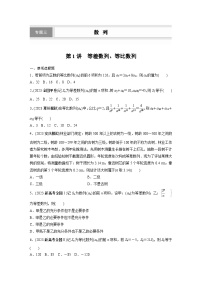 专题三　第1讲　等差数列、等比数列2024年高考数学
