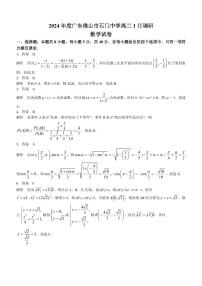 35、（解析版）广东佛山南海区石门中学2024届高三上学期1月调研考试数学试题