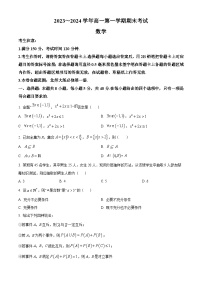 江西省庐山市第一中学2023-2024学年高一上学期期末考试数学试题（原卷版+解析版）
