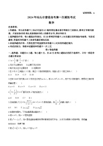 124，广东省汕头市2024届高三第一次模拟考试数学试题()