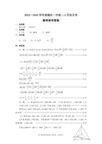 126，山东省烟台第一中学2023-2024学年高二下学期2月月考数学试题(1)