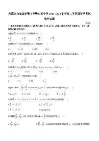 177，内蒙古自治区赤峰市赤峰实验中学2023-2024学年高二下学期开学考试数学试题()